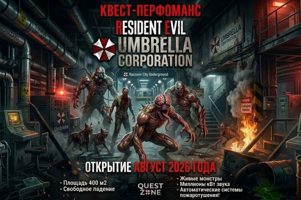 Перформанс Resident Evil: Umbrella corporation ( Открытие с 13.08.2026 )
