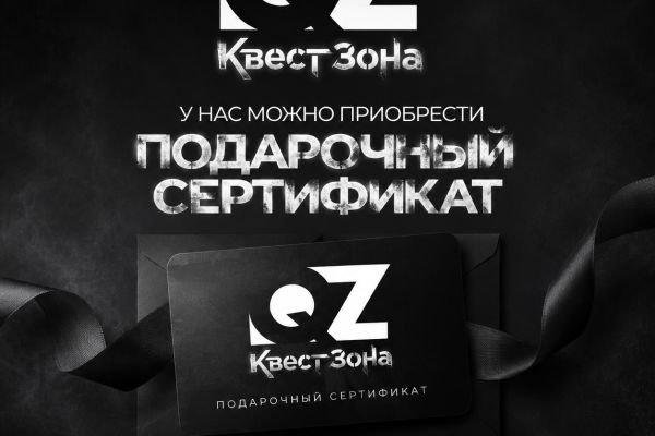 Квест Электронный подарочный сертификат