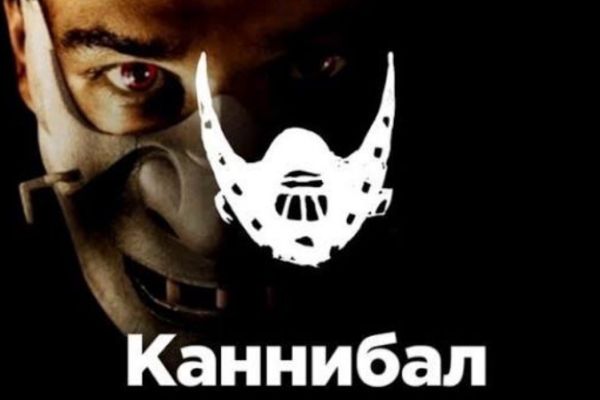 Перформанс Каннибал ( Открытие с 22.03.2026 )